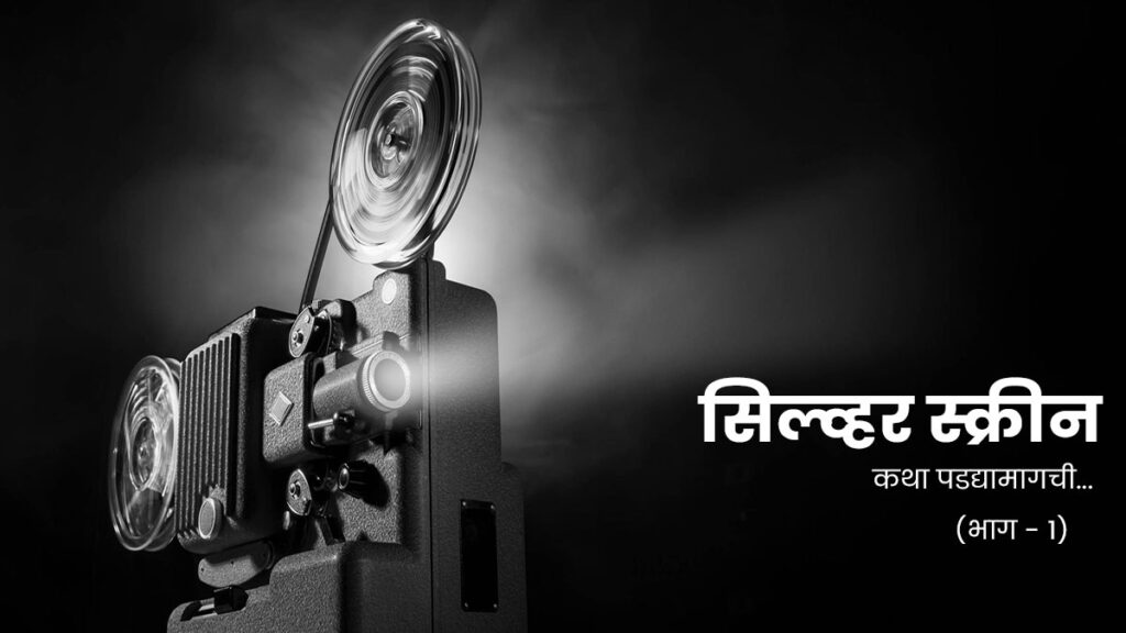 सिल्वर स्क्रीन – कथा पडद्यामागची…(भाग – १)