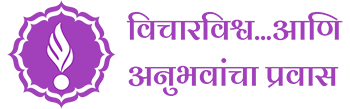 विचारविश्व….आणि अनुभवांचा प्रवास